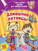 Домашние питомцы Все дети просто обожают своих питомцев, с любовью заботятся о них, играют с ними. А игр и прочих развлечений в этой книге столько! Здесь можно рисовать, раскрашивать, считать, сочинять, мастерить поделки и просто весело http://booksnook.com.ua