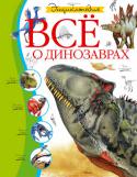 Всё о динозаврах. Энциклопедия ■ Самые новые сведения о динозаврах и их современниках, плезиозаврах и птерозаврах.
■ Подробные рассказы о том, как динозавры добывали себе еду, охотились и защищались от врагов, общались друг с другом и заботились о http://booksnook.com.ua