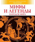 Детская энциклопедия. Мифы и легенды народов мира Что такое миф? Чем миф отличается от сказки?
Как мифы объясняют сотворение мира и людей?
Куда на ночь исчезал египетский бог солнца Ра?
Каких богов почитали в Древней Греции и Риме?
Чем прославился кельтский герой http://booksnook.com.ua