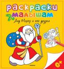 Дед Мороз и его друзья. Раскраски малышам Зимой столько всего интересного — снег, зимние игры и конечно же ожидание Нового года и подарков!
С этими раскрасками ваш малыш окунётся в зимнюю праздничную атмосферу: нарядит новогоднюю ёлку, побывает в гостях у Деда http://booksnook.com.ua