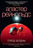 Аластер Рейнольдс: Город Бездны Долг чести требует, чтобы Таннер Мирабель, телохранитель и специалист по оружию, отомстил убийце своего нанимателя. Поиски приводят на планету Йеллоустон, где «плавящая чума» — мутация крошечных механизмов-вирусов, http://booksnook.com.ua