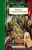 Ш. Руставели: Витязь в тигровой шкуре Шота Руставели — величайший грузинский поэт, живший на рубеже XII–XIII вв., автор эпической поэмы «Витязь в тигровой шкуре». Это единственное произведение Руставели, дошедшее до наших дней. Поэма переведена на десятки http://booksnook.com.ua