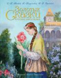 В. Одоевский, А. Погорельский, С. Аксаков: Золотые сказки русских писателей Под обложкой этого сборника собраны сказки и сказочные повести русских писателей ХIX века, прочно вошедшие в золотой фонд русской литературы для детей: 