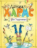 Даниил Хармс: Иван Топорышкин Необыкновенно озорная, весёлая, игровая книга детских стихов Даниила Хармса проиллюстрирована замечательным художником и неутомимым выдумщиком Анатолием Елисеевым. http://booksnook.com.ua