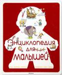 Бессон, Огюстен, Шерики-Нор: Энциклопедия для малышей Универсальная Энциклопедия для малышей, открывающих мир.
Большие картинки с пояснениями, истории в картинках, простые ответы на детские вопросы, игры и загадки.
Семь тем: наше тело, город, история, природа, животные, http://booksnook.com.ua