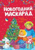 Новогодний маскарад Новый год – волшебный праздник! От него ждут чудес, подарков, весёлых забав! Новогоднее настроение создаёт всё вокруг: нарядные ёлки, забавные снеговики, Дед Мороз со Снегурочкой! Ну и конечно же новогодние книги! Уж http://booksnook.com.ua