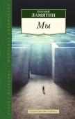 Евгений Замятин: Мы Герой романа «Мы» — математик и инженер — живет в гигантском городе-государстве, отделенном стеной от внешнего мира. Ему кажется, что все здесь устроено правильно и разумно: люди вместо имен имеют номера, носят http://booksnook.com.ua