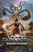 Гарри Гаррисон: Плененная вселенная Три романа, входящие в этот сборник, объединены темой космоса. Не космоса человеческой мечты, в котором с легкостью отважные астронавты покоряют планету за планетой, чтобы водрузить на них знамя родной Земли. И не http://booksnook.com.ua