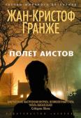 Жан-Кристоф Гранже: Полет аистов «Полет аистов» — захватывающий триллер Жан-Кристофа Гранже, писателя, чьи детективы издаются миллионными тиражами и непременно экранизируются, поскольку автор в совершенстве владеет мастерством создания невероятно ярких http://booksnook.com.ua