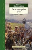 Михаил Булгаков: Белая гвардия. Бег Михаил Булгаков — один из наиболее значительных писателей ХХ века, чьи произведения входят в золотой фонд русской литературы. Роман «Белая гвардия» и пьеса «Бег», составившие эту книгу, посвящены едва ли не самой http://booksnook.com.ua