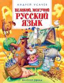 Андрей Усачев: Великий, могучий русский язык Каким словом можно описать язык? Например, наш с вами родной - русский. «Непонятный», - вздохнет иностранец. «Сложный», - признается не слишком усердный школьник. «Великий и могучий!» - с гордостью воскликнет известный http://booksnook.com.ua