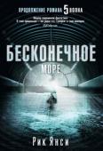 Рик Янси: Бесконечное море Инопланетянам нужен новый дом. Земля вполне подходит, но как очистить ее от людей, вездесущих и живучих, точно крысы или тараканы?
Отключение электричества, цунами, эпидемия, глушители. Для чего понадобились эти сложные http://booksnook.com.ua