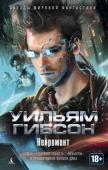 Уильям Гибсон: Нейромант «Нейромант» — это классический дебют жанрового революционера, которому оказались тесны рамки любого жанра. Это книга, определившая лицо современной литературы на десятилетия вперед. Это краеугольный камень киберпанка — http://booksnook.com.ua