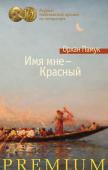 Орхан Памук: Имя мне — Красный Четырем мастерам персидской миниатюры поручено проиллюстрировать тайную книгу для султана, дабы имя его и деяния обрели бессмертие и славу в веках. Однако по городу ходят слухи, что книга противоречит законам http://booksnook.com.ua