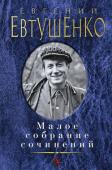 Евгений Евтушенко: Малое собрание сочинений «Поэт в России — больше, чем поэт!» — эти крылатые строки из поэмы Евгения Евтушенко, знаменитого поэта-«шестидесятника», могли бы стать эпиграфом к его творчеству. Бунтарь, мечтатель, оратор и трибун, собирающий http://booksnook.com.ua