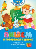 Н. Павлова: Пишем и готовимся к школе Первые уроки русского языка малыш получает ещё задолго до школы. И от того, насколько они интересные, во многом зависят успехи малыша. Что поможет ему в дальнейшем избежать ошибок на письме?
Лучше начинать обучать http://booksnook.com.ua