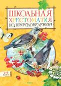 Школьная хрестоматия по природоведению. 1-4 класс Открой эту волшебную книгу – и она поможет тебе узнать, что происходит в лесу в разное время года, как меняется природа, какие звери, птицы и насекомые живут в лесу, как называются растения. Ты найдёшь здесь ответы на http://booksnook.com.ua