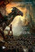 Майкл Суэнвик: Хроники железных драконов Майкл Суэнвик — американский писатель-фантаст, неоднократный лауреат множества литературных наград и премий («Небьюла», «Хьюго», Всемирная премия фэнтези, Мемориальные премии Теодора Старджона и Джона Кемпбелла, премии http://booksnook.com.ua