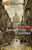 Орхан Памук: Джевдет-бей и сыновья Дебютный роман «Джевдет-бей и сыновья» занимает в творчестве Орхана Памука особое место. Отголоски событий, имена персонажей этой увлекательной семейной саги, охватывающей три поколения стамбульской семьи, можно найти http://booksnook.com.ua