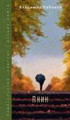 Владимир Набоков: Пнин «Пнин» (1953–1955, опубл. 1957) — четвертый англоязычный роман Владимира Набокова, жизнеописание профессора-эмигранта из России Тимофея Павловича Пнина, преподающего в американском университете русский язык, но http://booksnook.com.ua