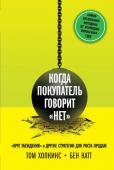 Том Хопкинс: Когда покупатель говорит «нет». «Круг убеждения» и другие стратегии для роста продаж Продажи — это игра, спорт, где игроки тренируются, выкладываются по полной и приносят домой трофей в виде заключенной сделки. Как и в любой игре, здесь есть свои правила, которые важно знать. Очень часто покупатель http://booksnook.com.ua