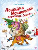 Ольга Колпакова: Лошадка Мохноногая торопится, бежит... «Лошадка Мохноногая торопится, бежит…» – это самая загадочная новогодняя история.
Перед самым Новым годом у Деда Мороза исчезает посох. Потом пропадает хранитель музея. Исчезает Снегурочка. А на снегу появляется http://booksnook.com.ua