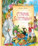 Лазарь Лагин: Старик Хоттабыч Существует два варианта книжки «Старик Хоттабыч». Перед вами наиболее полный, объемный текст классической повести, навсегда вошедшей в золотой фонд нашей детской литературы: она была написана в 1955 году, но сегодняшние http://booksnook.com.ua