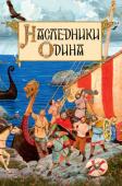 Наследники Одина Покровитель воинов Один и сеятель раздоров Локи, жестокие великаны и неистовые берсерки, Мировой Змей, затаившийся на дне океана, и ясень Иггдрасиль, связывающий небо и землю, — все это части картины мира древних http://booksnook.com.ua