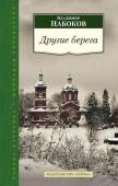 Владимир Набоков: Другие берега Историю своей жизни русско-американский писатель, один из крупнейших мастеров художественной прозы ХХ века, Владимир Набоков рассказал трижды: по-английски, по-русски и вновь по-английски, от раза к разу все более http://booksnook.com.ua