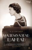 К. Гортнер: Мадемуазель Шанель Ее знают все, но лишь немногие знают ее подлинную историю. Она была одним из самых влиятельных модельеров XX века. Ее стиль ознаменовал окончание экстравагантной моды прошлого столетия и провозгласил начало новой эпохи http://booksnook.com.ua