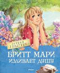 Астрид Линдгрен: Бритт-Мари изливает душу «Бритт Мари изливает душу» — первая книга Астрид Линдгрен, за которую тогда ещё не известная писательница, а самая обычая домохозяйка, получила премию на конкурсе детского издательства как автор лучшей книги для девочек http://booksnook.com.ua
