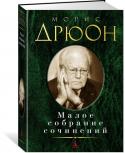 Морис Дрюон: Малое собрание сочинений Мориса Дрюона читающая публика знает прежде всего по саге «Проклятые короли», открывшей мрачные тайны средневековья, и трилогии «Конец людей», рассказывающей о закулисье европейского общества первых десятилетий ХХ века http://booksnook.com.ua