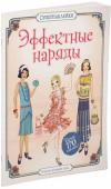 Эмили Боун: Эффектные наряды Эта книжка с наклейками расскажет тебе о том, как одевались модницы начала ХХ века! С помощью ярких наклеек создай незабываемые образы – от нарядов для вечеринки в восточном стиле и роскошных танцевальных платьев до http://booksnook.com.ua