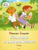 Михаил Зощенко: Галоши и мороженое Рассказы Михаила Зощенко о приключениях сорванцов Лёли и Миньки дают возможность вернуться в беззаботное детство и вспомнить о своих шалостях и проказах. Это озорные истории о том, как ребята съедают конфеты с http://booksnook.com.ua