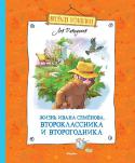 Лев Давыдычев: Жизнь Ивана Семёнова, второклассника и второгодника Невероятно смешная повесть об Иване Семёнове – мальчишке, самом несчастном на всём белом свете. Ну сами подумайте, с чего ему быть счастливым? Учиться для него – мука. Не лучше ли заниматься дрессировкой? Правда, вывих http://booksnook.com.ua