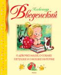 Александр Введенский: О девочке Маше, о собаке петушке и о кошке Ниточке Весёлая повесть о девочке Маше, которая жила в большой дружной семье – с мамой, папой и братом Колей, а ещё с куклой Елизаветой Петровной, кошкой Ниточкой и собакой Петушком. Жизнь у Маши была интересной и полной http://booksnook.com.ua