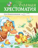 Полная хрестоматия для дошкольников В полную хрестоматию для дошкольников вошли все те произведения, с которых начинается знакомство ребёнка с огромным миром литературы. Это устное народное творчество, знаменитые сказки зарубежных писателей, весёлые и http://booksnook.com.ua