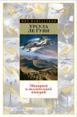 Урсула Ле Гуин: Обширней и медлительней империй То, что разумная жизнь самостоятельно зародилась на Земле, — наивное заблуждение. На самом деле мы лишь одна из многих колоний, созданных прогрессорами с планеты Хайн и на долгий срок оставленных без присмотра. Однажды http://booksnook.com.ua