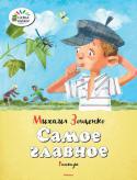 Михаил Зощенко: Самое главное В серии «Озорные книжки» собраны лучшие детские произведения известных писателей и поэтов: Николая Носова, Агнии Барто, Корнея Чуковского, Виталия Бианки, Михаила Пляцковского и многих других. Каждая книжка издана с http://booksnook.com.ua