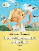 Михаил Зощенко: Показательный ребёнок В серии «Озорные книжки» собраны лучшие детские произведения известных писателей и поэтов: Николая Носова, Агнии Барто, Корнея Чуковского, Виталия Бианки, Михаила Пляцковского и многих других. Каждая книжка издана с http://booksnook.com.ua