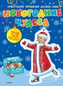 Новогодние чудеса (с наклейками) Великолепная красочная книжка с наклейками поможет сделать Новый год радостным, веселым семейным праздником! http://booksnook.com.ua