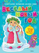 Весёлый Новый год (с наклейками) Великолепная красочная книжка с наклейками поможет сделать Новый год радостным, веселым семейным праздником! http://booksnook.com.ua