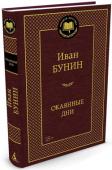 Иван Бунин: Окаянные дни Дневники Бунина – своеобразный литературный памятник, в котором нашли свое место рассказы писателя о политических и бытовых распрях, волнующие описания природы и городских ландшафтов, разнообразные мысли и наблюдения. http://booksnook.com.ua