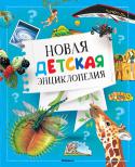 Новая детская энциклопедия В каждом ребенке живет неутомимый первооткрыватель, способный удивляться многообразию мира и впитывать все новое. Эта энциклопедия станет спутником юных читателей и их родителей в увлекательном путешествии по планете http://booksnook.com.ua