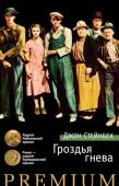 Джон Стейнбек: Гроздья гнева «В душах людей наливаются и зреют гроздья гнева — тяжелые гроздья, и дозревать им теперь уже недолго...» Культовый роман Джона Стейнбека «Гроздья гнева» впервые был опубликован в Америке в 1939 году, получил http://booksnook.com.ua