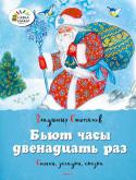 Бьют часы двенадцать раз. Стихи, загадки, сказка В специальном «зимнем» выпуске книг серии «Озорные книжки» вышли веселые рассказы известных писателей, сказки и стихотворения с потрясающими красочными иллюстрациями. «Озорные книжки» можно читать уютными зимними http://booksnook.com.ua