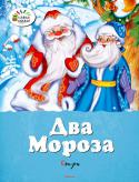 Два Мороза. Сказки В специальном «зимнем» выпуске книг серии «Озорные книжки» вышли веселые рассказы известных писателей, сказки и стихотворения с потрясающими красочными иллюстрациями. «Озорные книжки» можно читать уютными зимними http://booksnook.com.ua