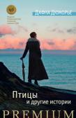 Дафна Дюморье: Птицы и другие истории Имя Дафны Дюморье (1907–1989) мир узнал в 1938 году, после выхода в свет романа «Ребекка», седьмой по счету книги молодой английской писательницы. Всего же за долгую творческую жизнь она выпустила полтора десятка http://booksnook.com.ua