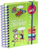 Скажи мне сколько? В этой книге есть ответы более чем на 200 вопросов, которые задают все дети, но на которые не все взрослые могут сразу ответить!
5 тем: животные, наше тело, природа, история, планета Земля.
Трудные вопросы, забавные http://booksnook.com.ua