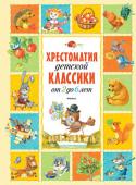 Хрестоматия детской классики от 2 до 6 лет Перед вами уникальная «Хрестоматия детской классики», в которую вошли самые лучшие сказки, стихи и рассказы признанных мастеров поэзии и прозы, народные загадки и поговорки, словом, всё то, что составляет сокровищницу http://booksnook.com.ua